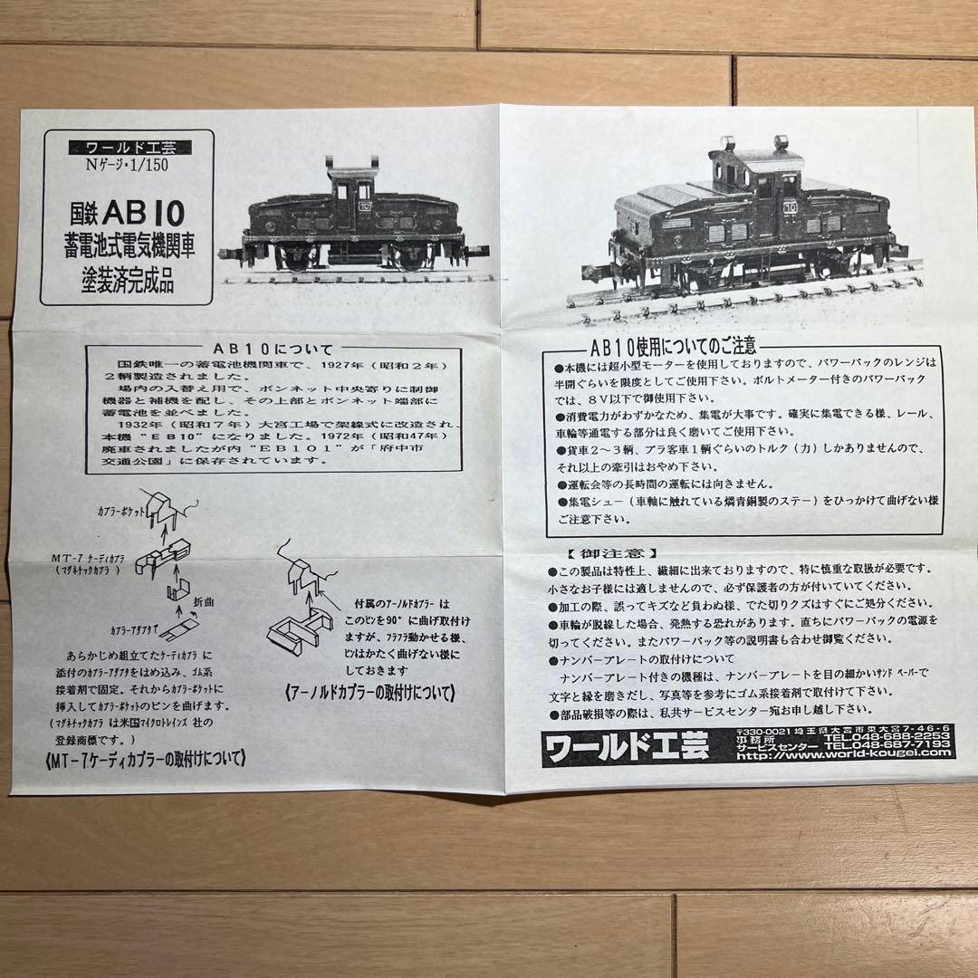 鉄道模型　Nゲージ　ワールド工芸　国鉄　AB10　蓄電池式機関車　塗装済完成品