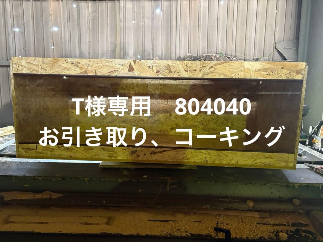 T　804040お引き取りコーキング