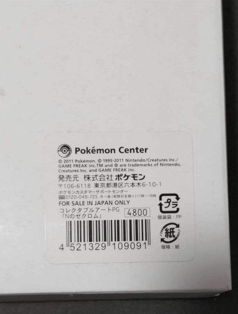 ポケモン コレクタブルアート Nのゼクロム