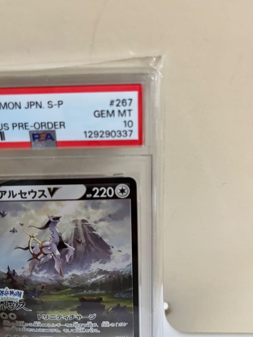 PSA10　アルセウスV　プロモ　[267/S-P]