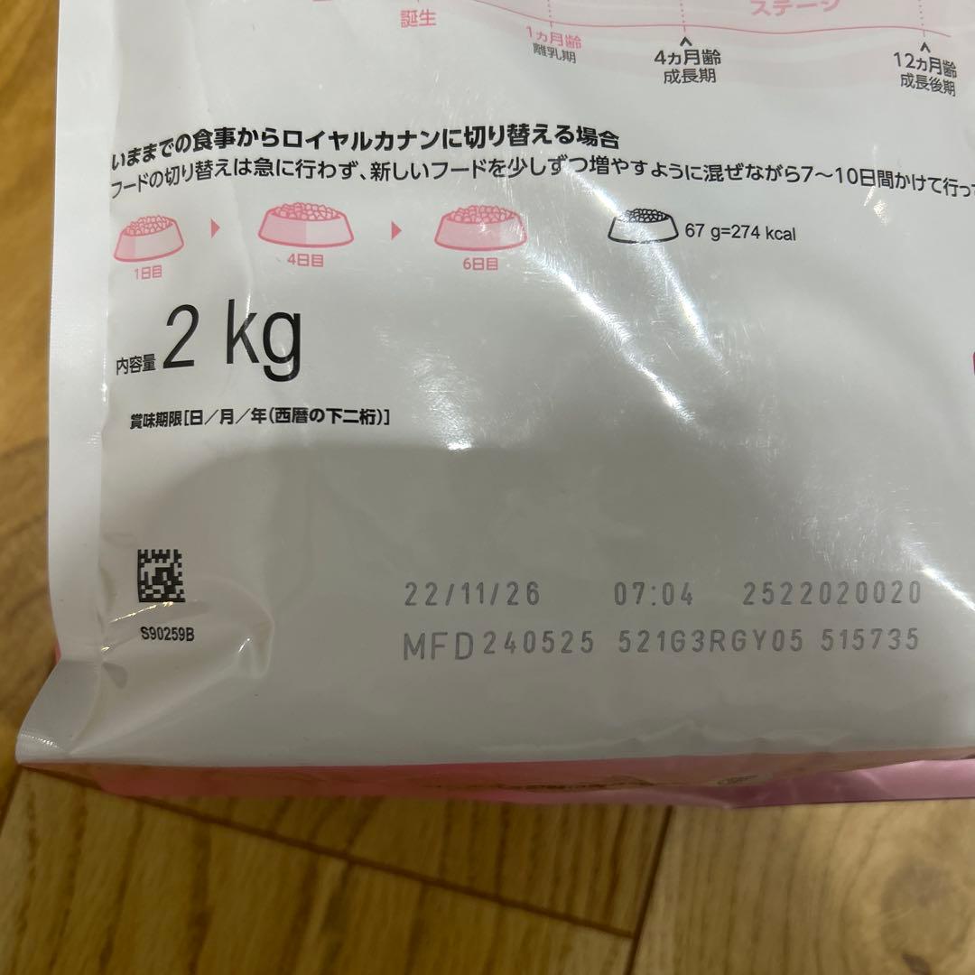 ロイヤルカナン　子猫　後期　2キロ✖️2袋（バラ売り可）