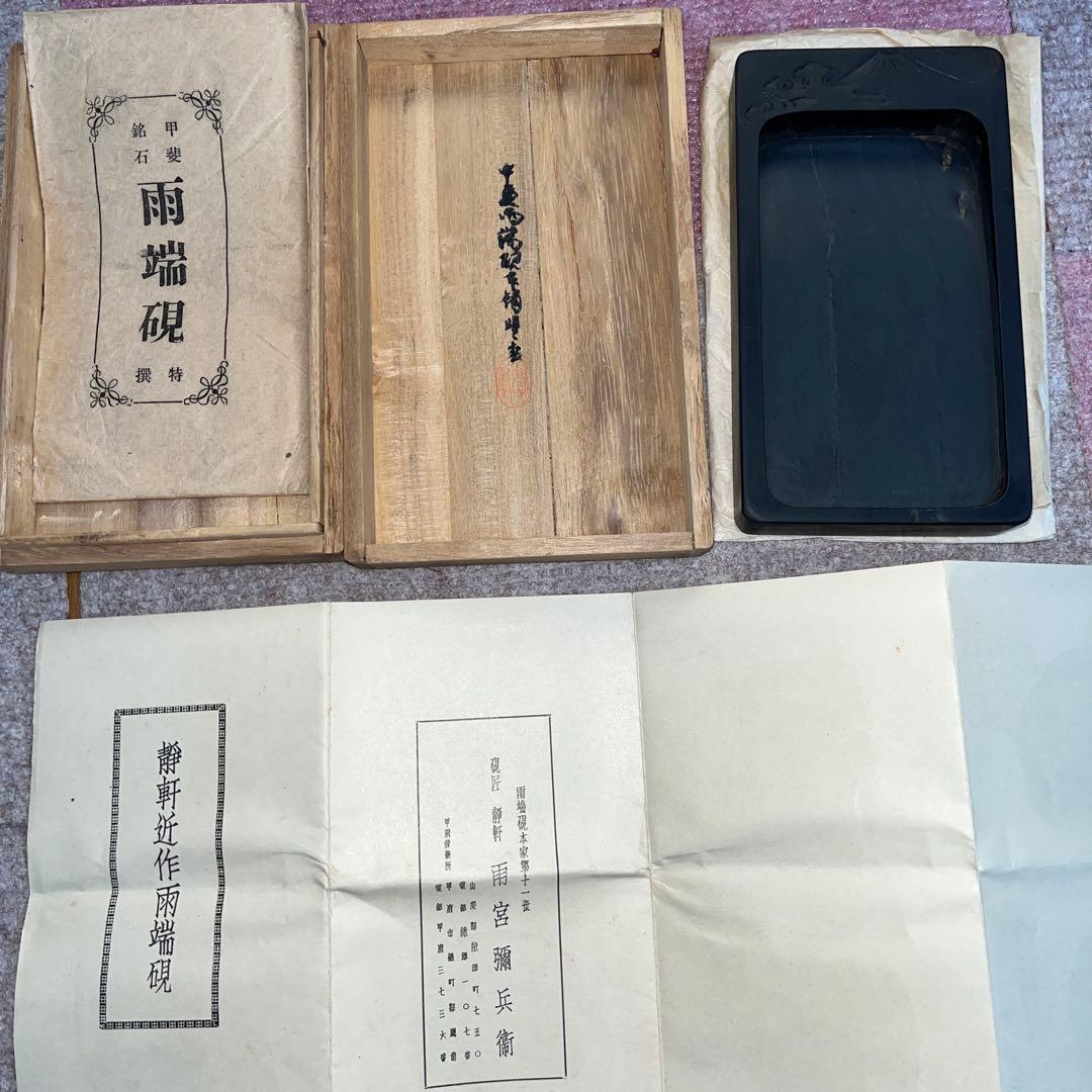 ⭕️雨端硯　祥雲に富士彫刻　11世　雨宮静軒　甲斐銘石　姿美しい　女性好み作品