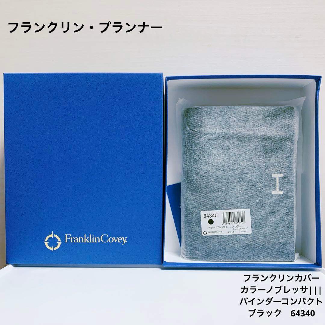 【おまけ付き】　フランクリンプランナー　カラーノブレッサⅢ バインダー　ブラック