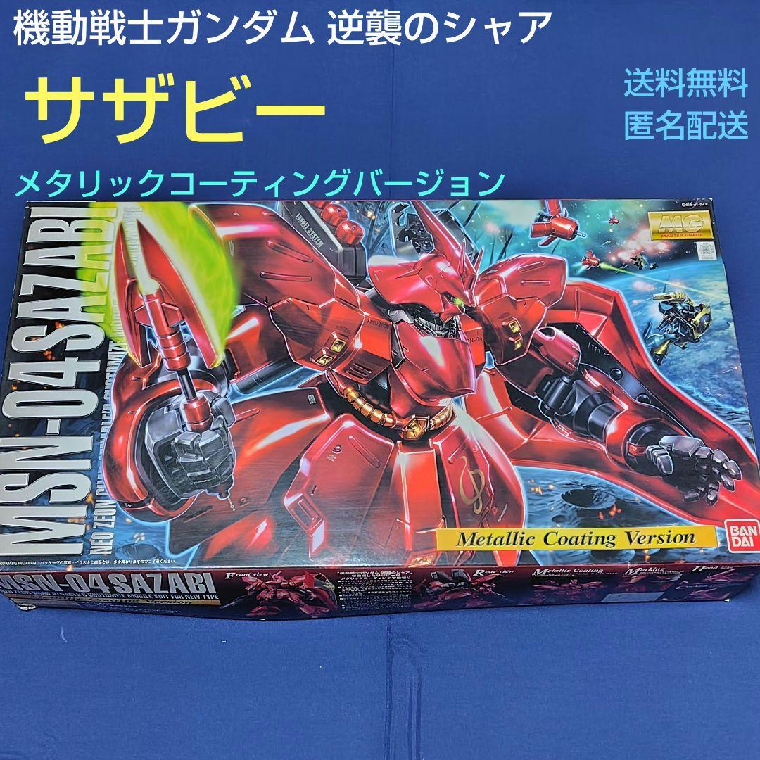 未組立品 MG 1/100 サザビー メタリックコーティングバージョン シャア
