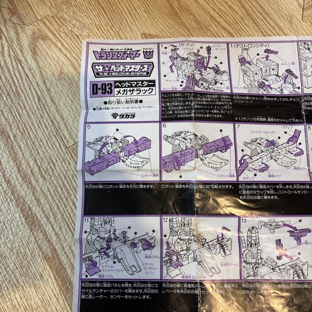 タカラ トランスフォーマー デストロン D-93 恐怖大帝 メガザラック