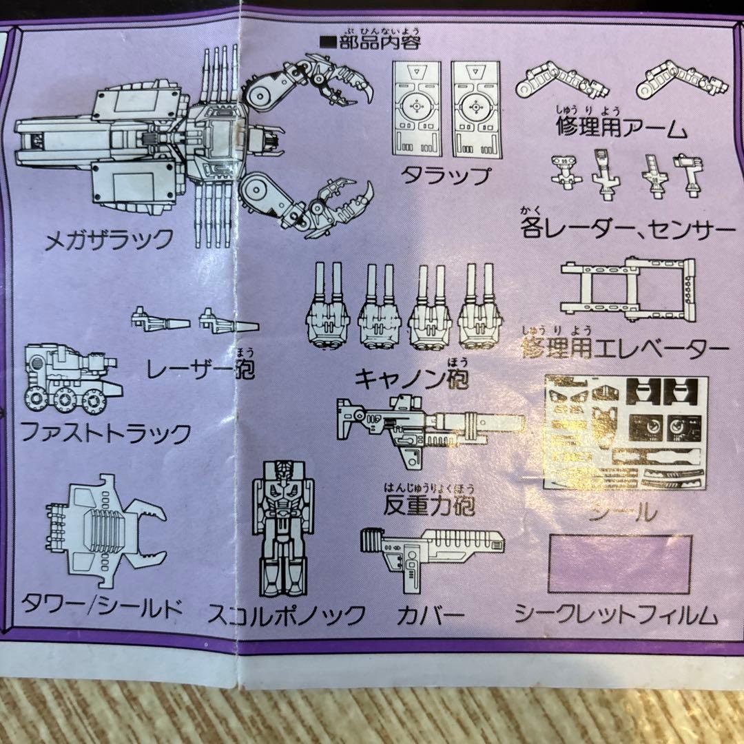 タカラ トランスフォーマー デストロン D-93 恐怖大帝 メガザラック