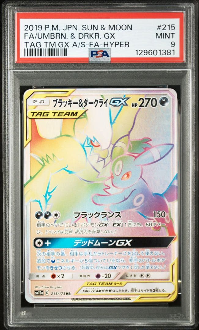 ブラッキー&ダークライGX HR psa9