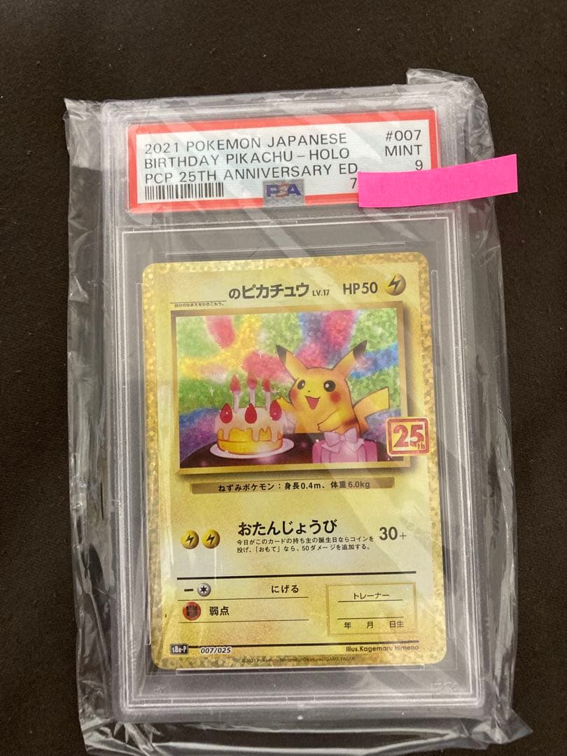 バースデーピカチュウ VMAX 2021 25周年記念