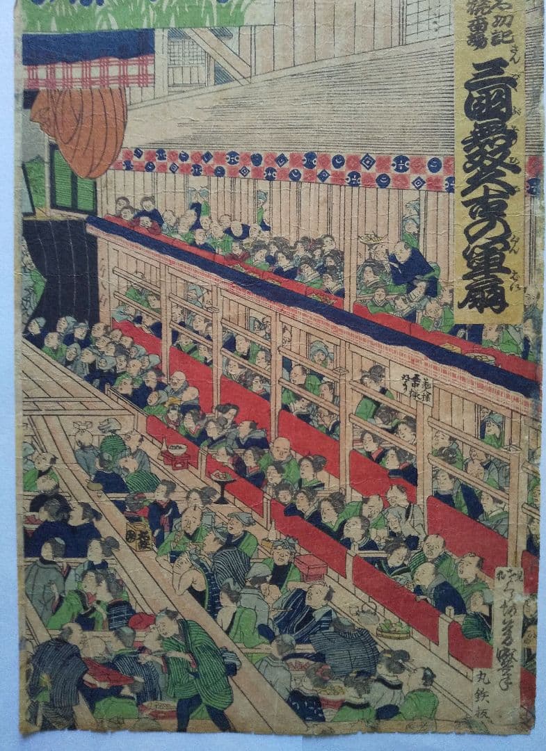 三国舞双久古の軍扇 浮世絵 3枚組 歌舞伎演目