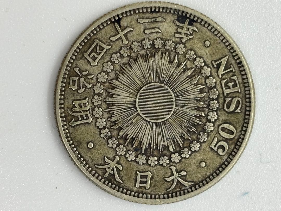 #明治一圓銀貨×2枚●明治二十四年、三十四年●五十銭銀貨×1枚明治四十二年P-6