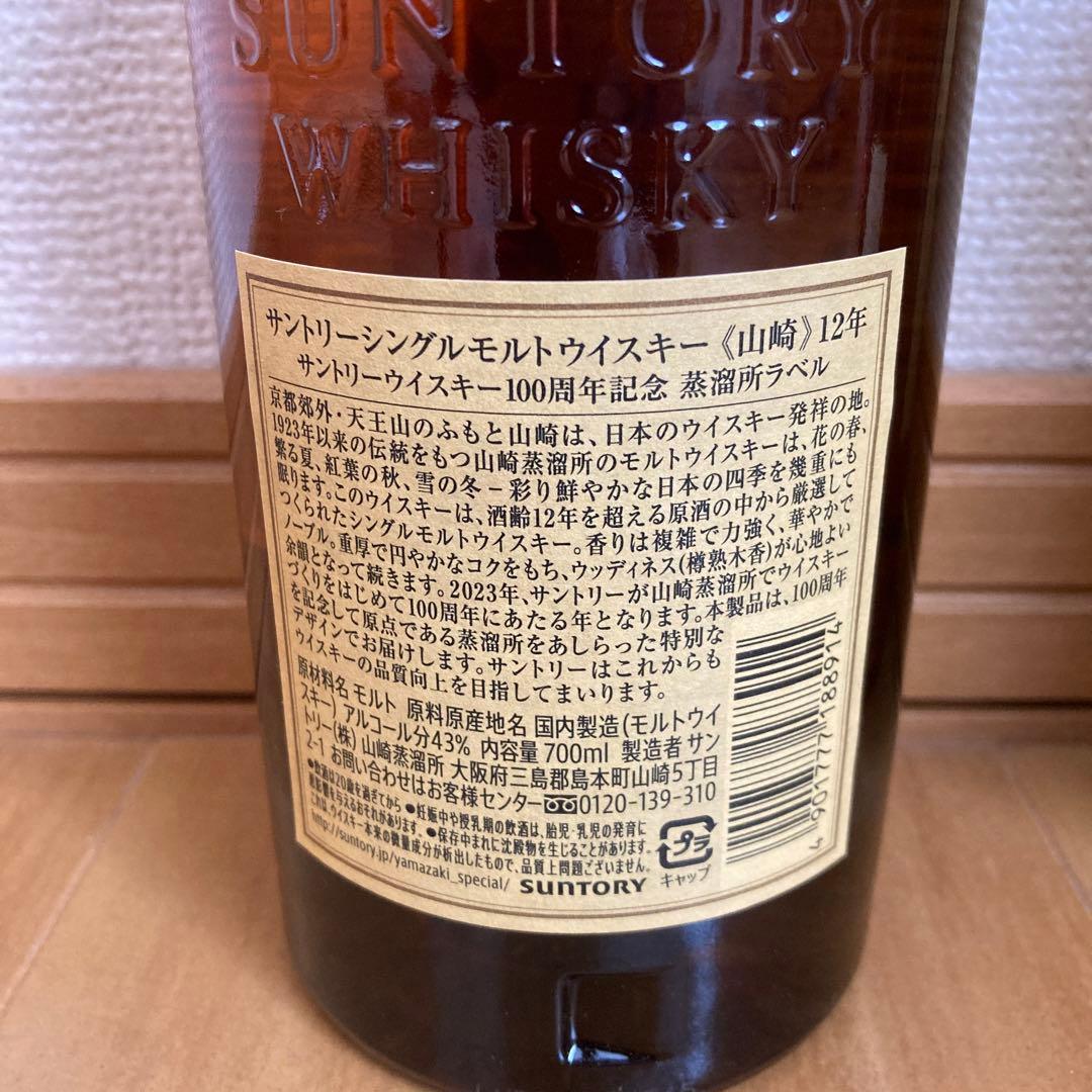 サントリー　山崎12年　白州12年　2本セット　100周年ボトル