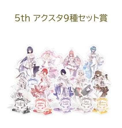あおぎり高校　5thイベント 　抽選品　アクリルスタンド　9種セット