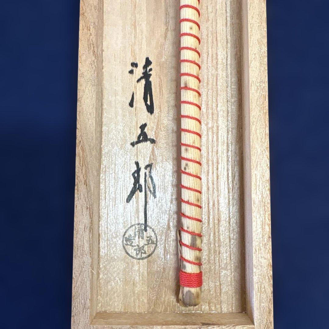 茶道具 木村清五郎「南鐐の灰匙」