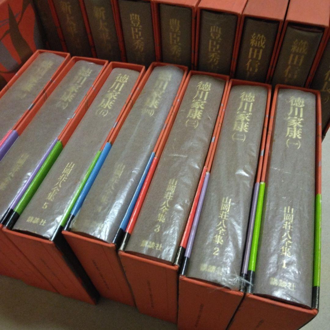 【山岡荘八全集】 全46巻 ※購入前コメント必須 ※２個口発送