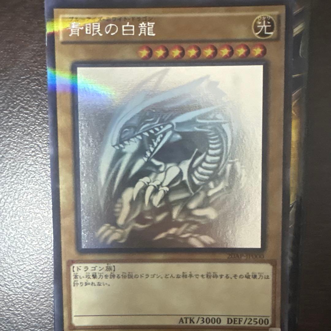 遊戯王 5青眼の白龍 ブルーアイズ　ホロ　20AP-JP000 美品
