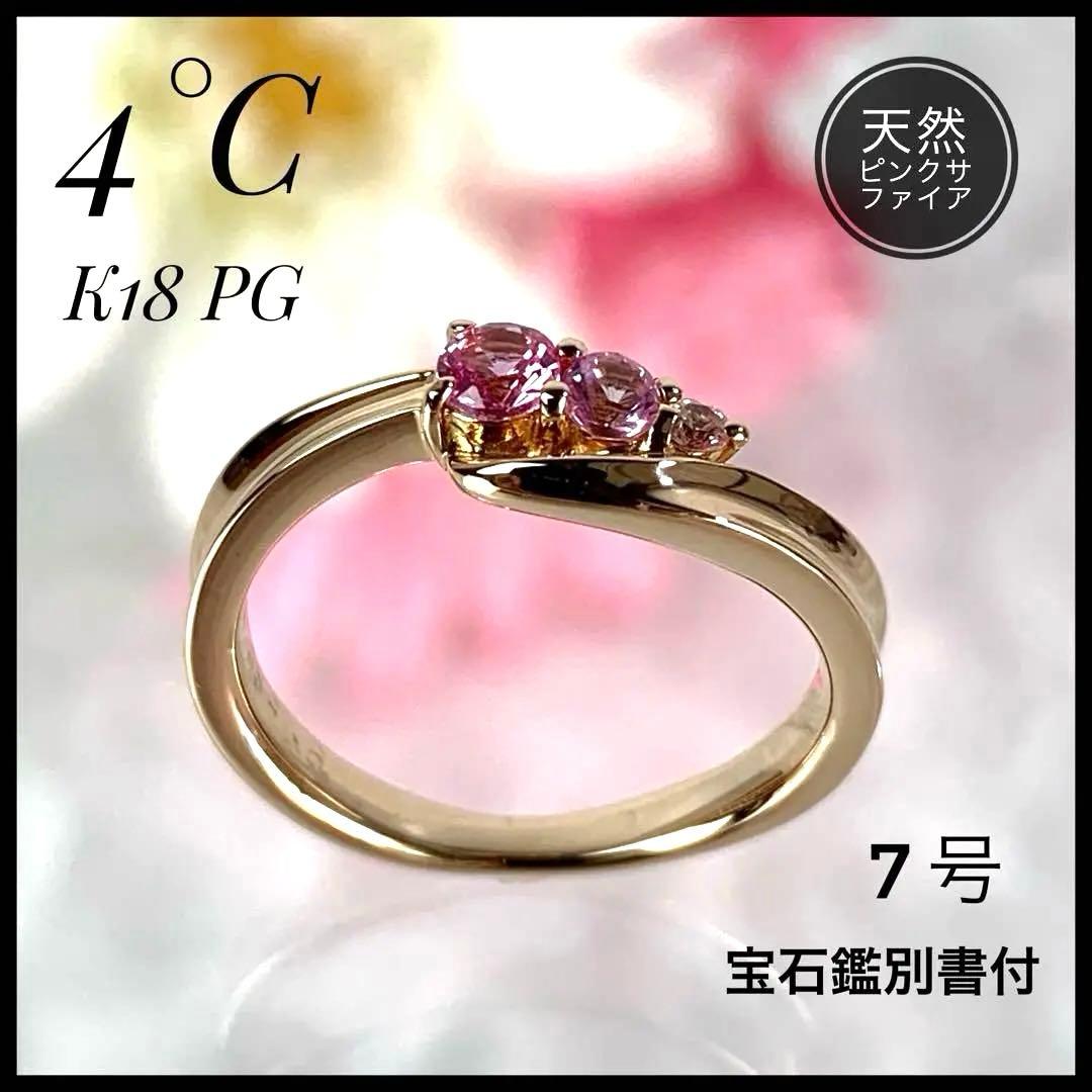 鑑別書付•希少•美品 4℃ K18 PG サファイア リング 7号 2.78g