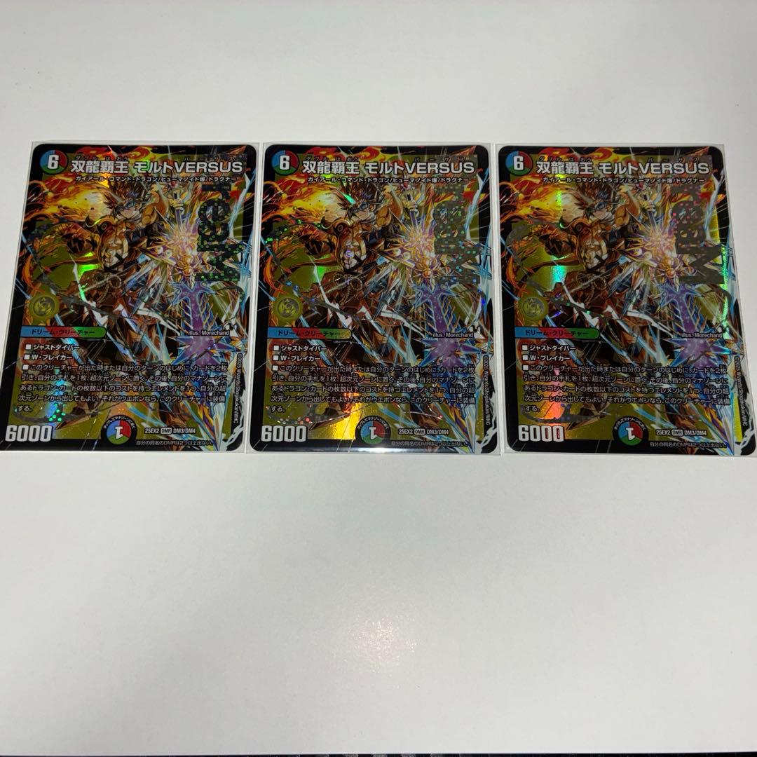 双龍覇王モルトVERSUS 3枚セット