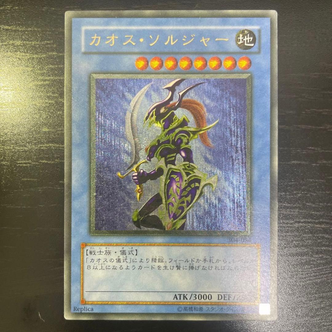 遊戯王 カオス・ソルジャー　レリーフ　アルティメットレア