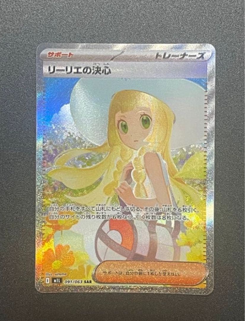 リーリエの決心 SAR ポケモンカード メガブレイブ センタリング良好