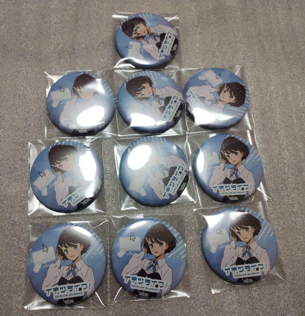 イキヅライブ！　麻布麻衣　缶バッジ　10個セット