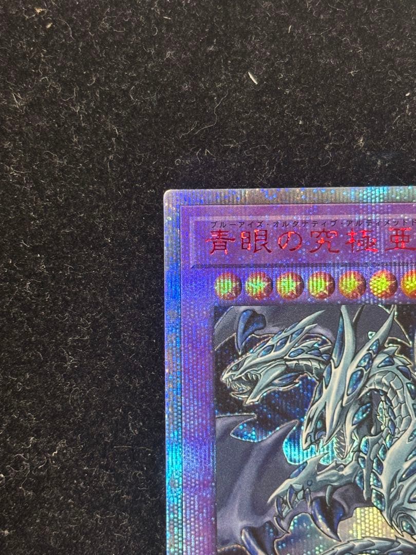 遊戯王　青眼の究極亜竜　20th シークレット