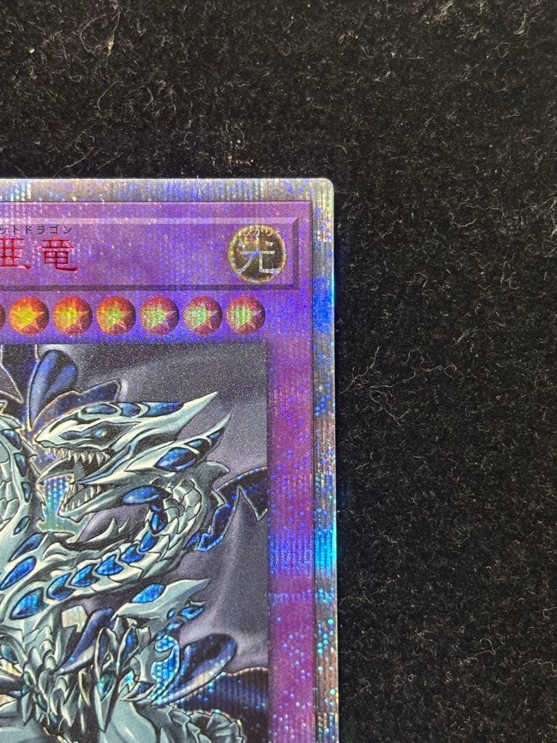 遊戯王　青眼の究極亜竜　20th シークレット