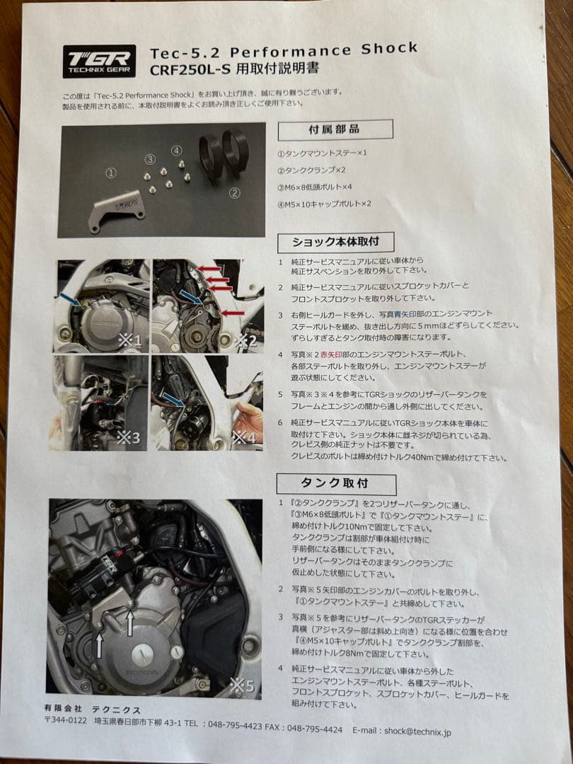 CRF250L-S（MD47）用テクニクスTGR TEC-5.2 パフォーマンス