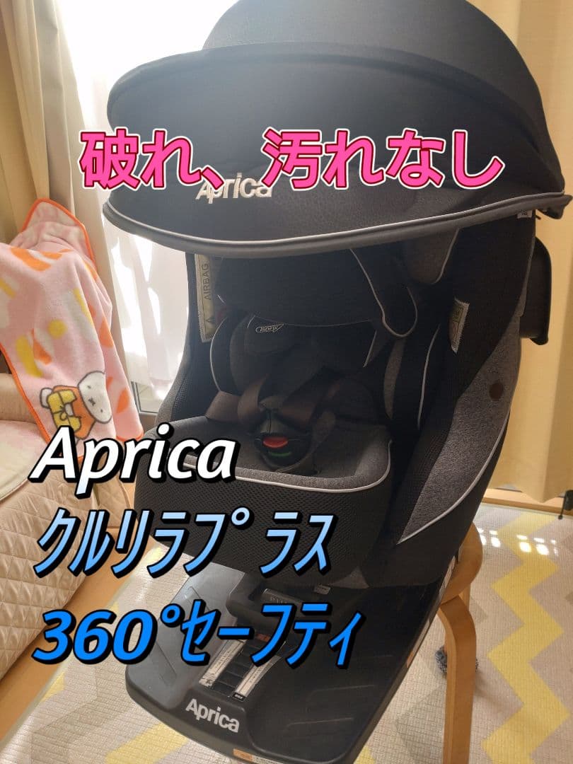 【美品】Aprica クルリラプラス 360°セーフティ取説・ガイドキャップ付き