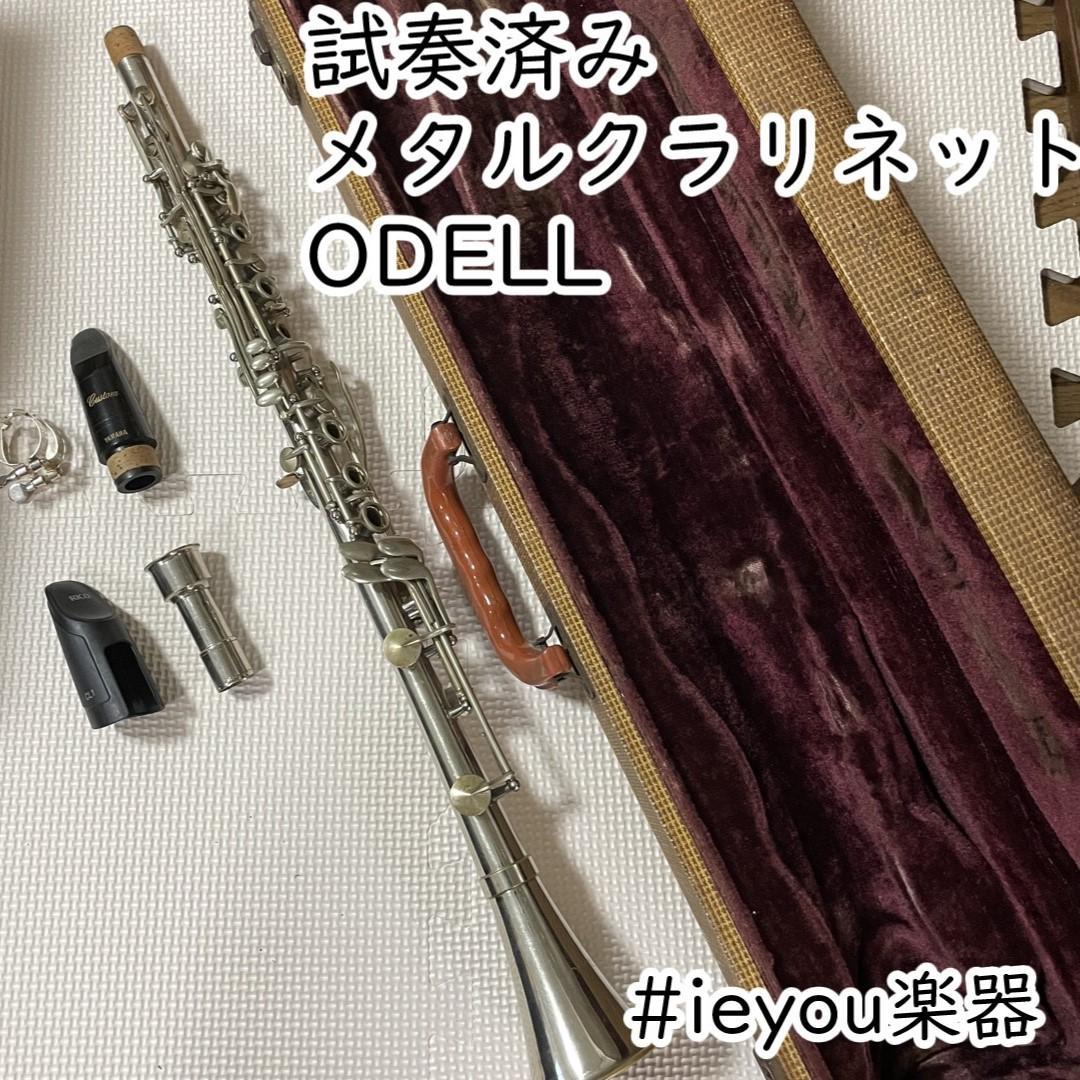 【試奏済み】メタルクラリネット ODELL