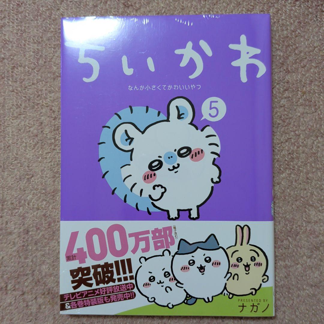 〈新品・未開封品〉ちいかわ　コミック　既刊1〜8巻全巻セット③