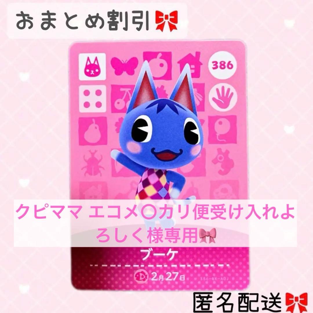 クピママ エコメ〇カリ便受け入れよろしく♡どうぶつの森 amiiboカード