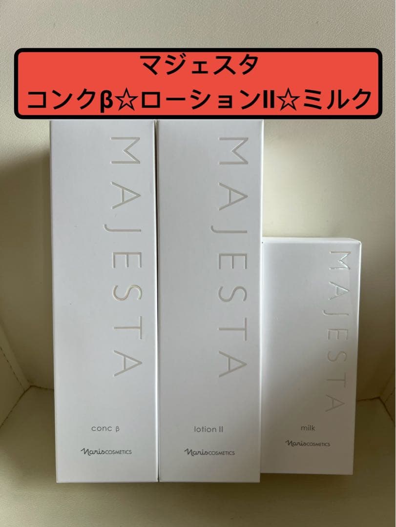 ナリス化粧品　マジェスタ　コンクβ❤️ローションⅡ❤️ミルク