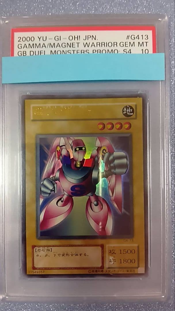 PSA10　遊戯王　磁石の戦士γ