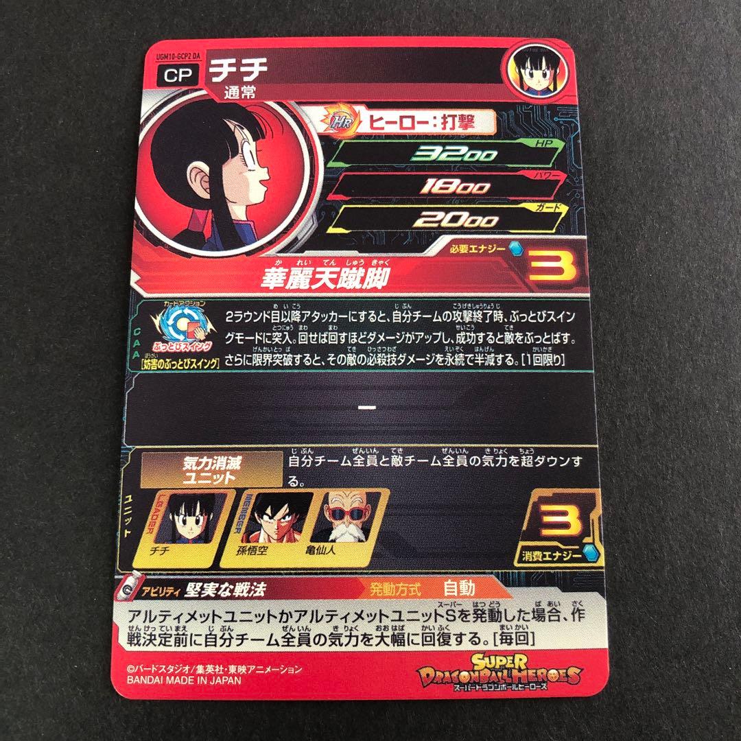 ドラゴンボールヒーローズ　ugm10-gcp2 da チチ