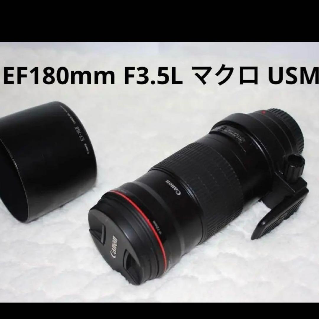CANON キャノン EF180mm F3.5L マクロ USM