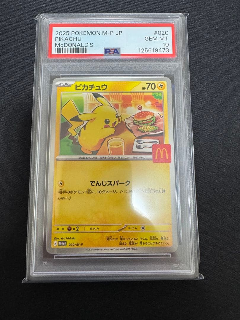 ピカチュウ M-P JP PSA10 マクドナルド