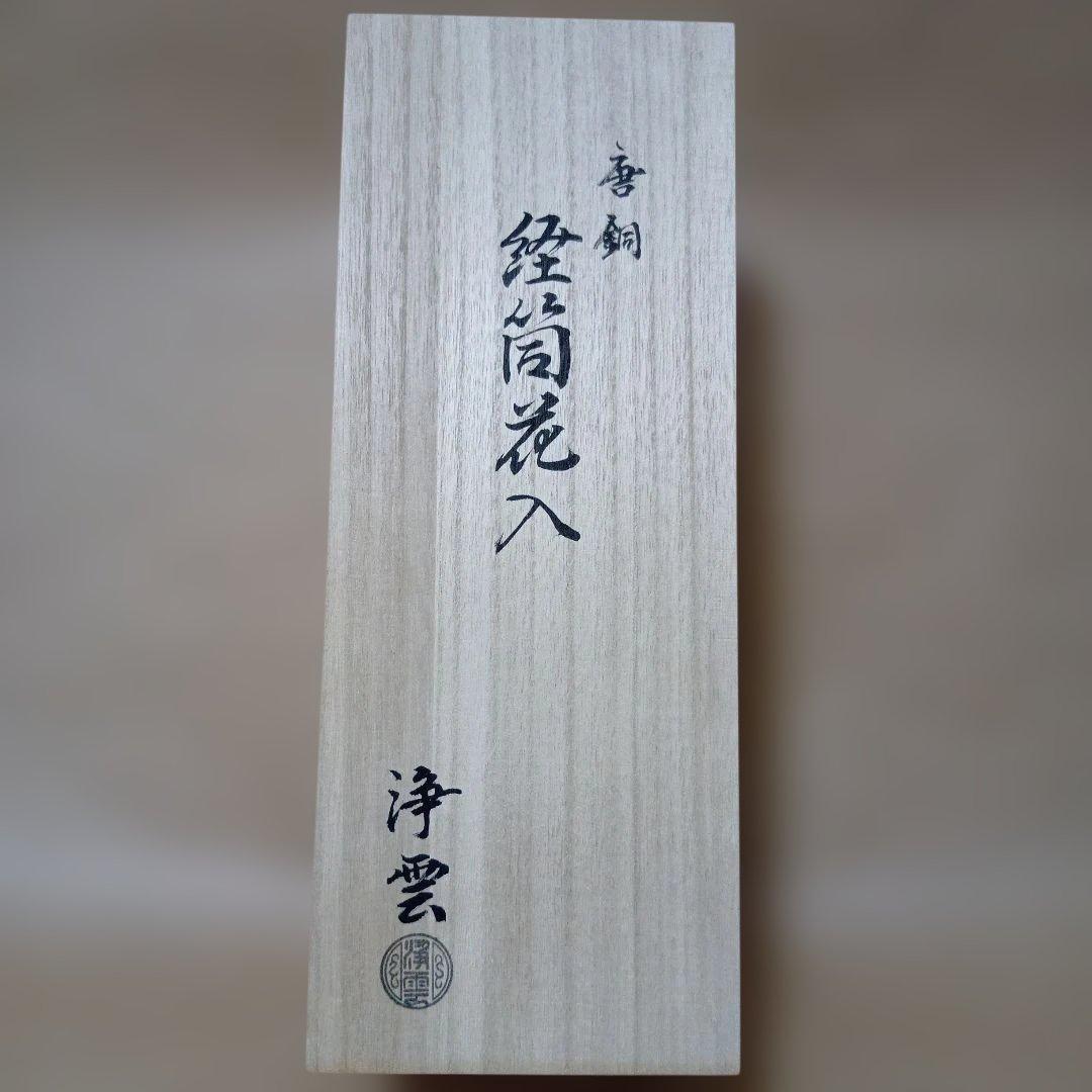 茶道具　唐銅経筒花入