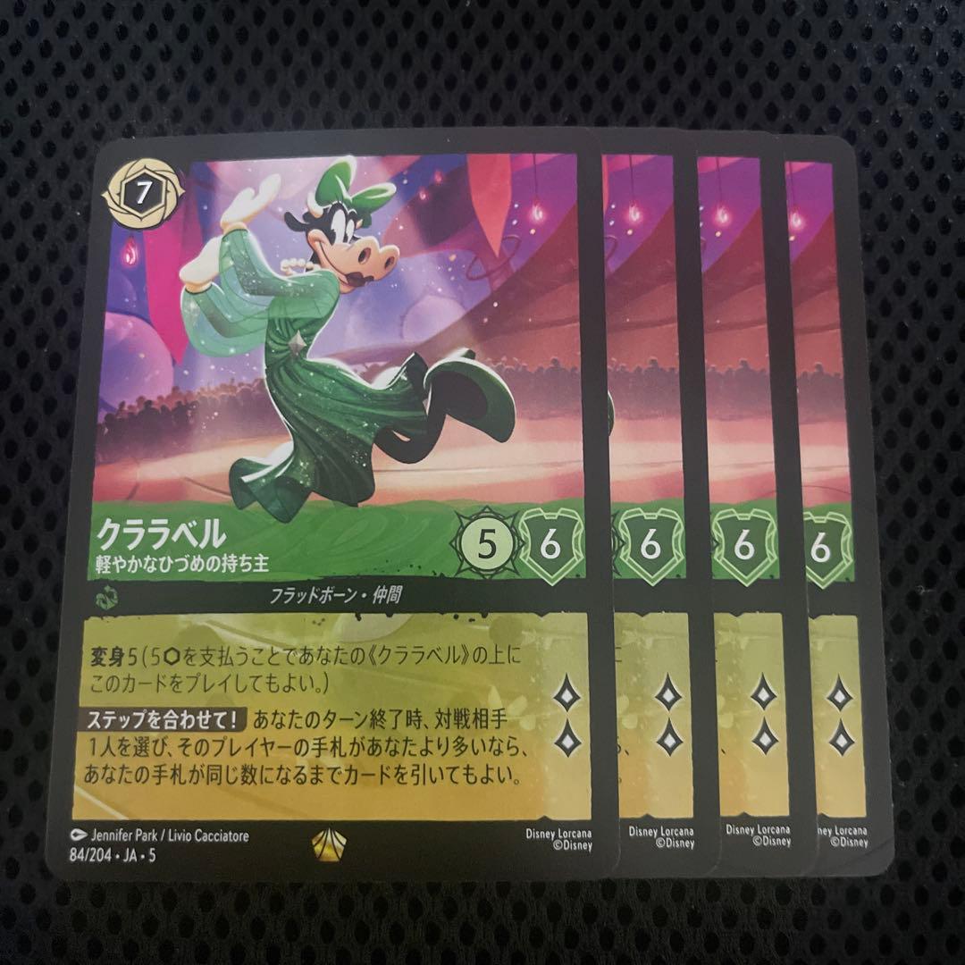 ディズニーロルカナ 星々の輝き クララベル 軽やかなひづめの持ち主 ４枚 ③