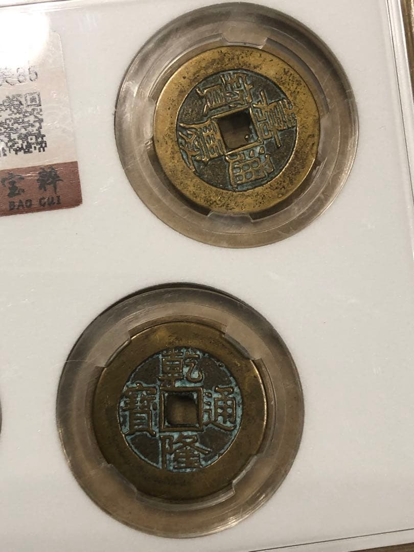 N2220 中国鑑定社 清代五帝銭　古銭メダル5種封箱送料無料