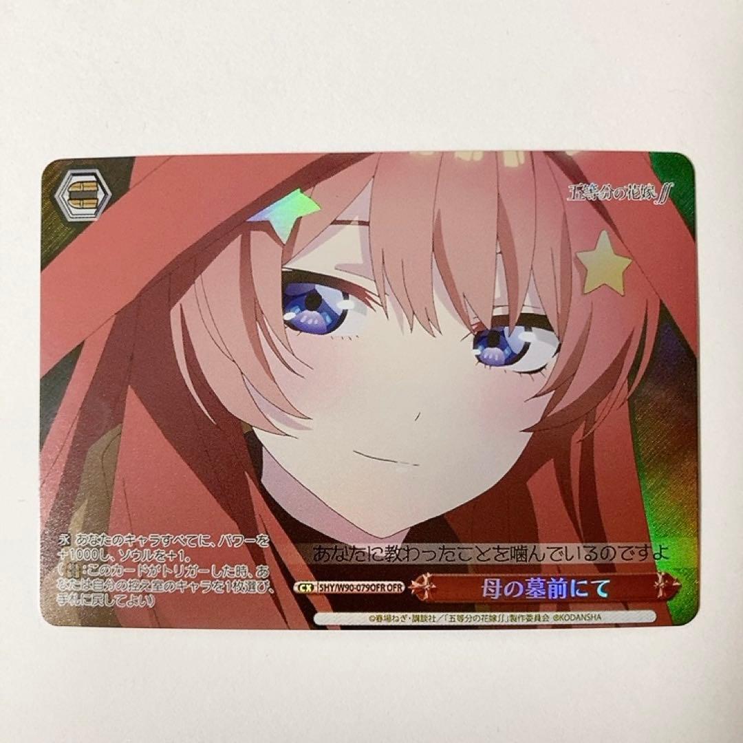 ヴァイスシュヴァルツ 五等分の花嫁 母の墓前にて OFR 中野五月