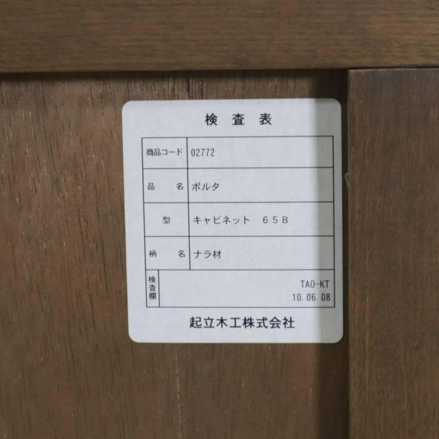 起立木工 ポルタ キャビネット 65B ナラ材無垢 電話台 FAX台 老舗高級
