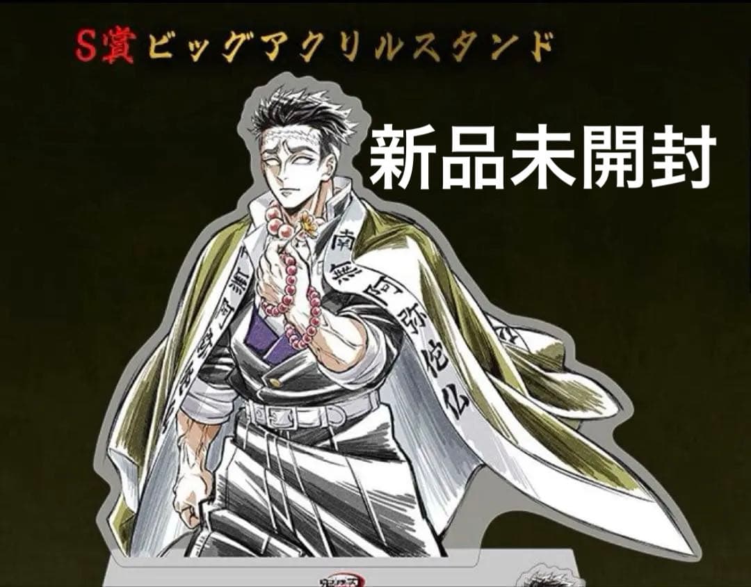 鬼滅の刃 WEBくじ S賞 ビッグアクリルスタンド 柱描き下ろし 悲鳴嶼行冥