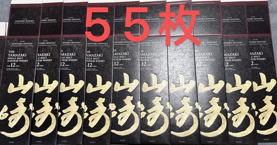 山崎12年カートン55枚。空箱のみ　化粧箱　SUNTORY