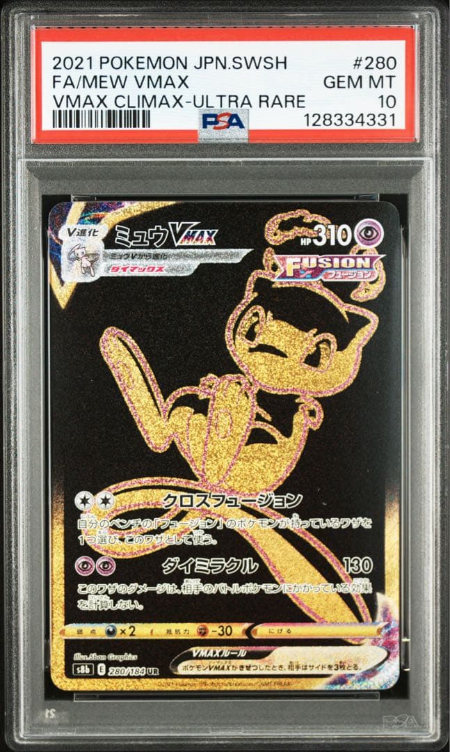 ポケモンカード　ミュウVMAX UR PSA10