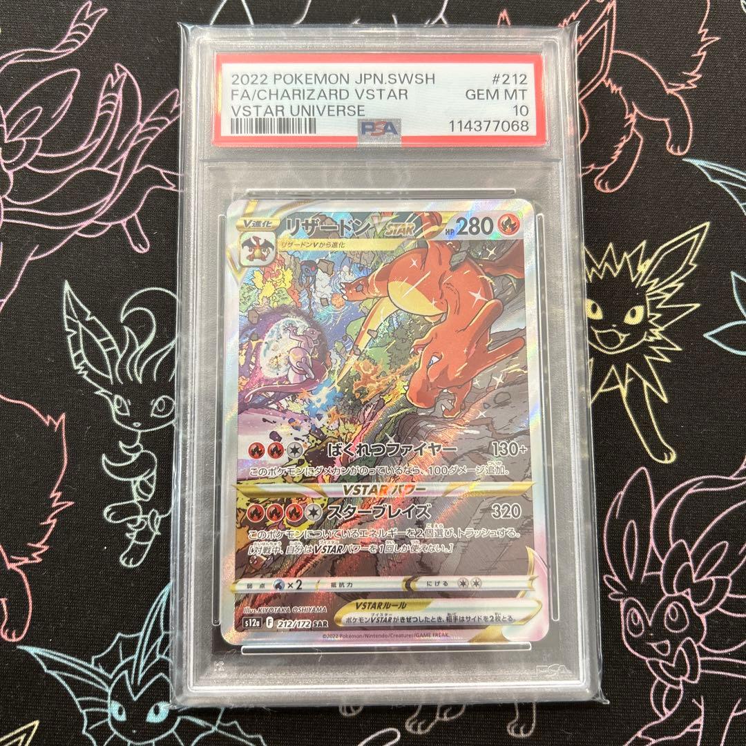 PSA10 ミュウツー リザードンVSTAR SAR 連番 Vstarユニバース