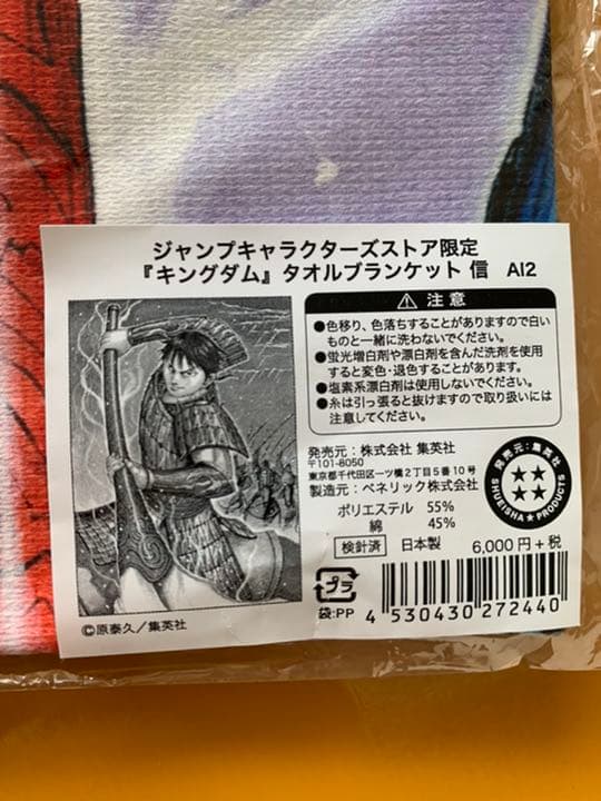 キングダム　ジャンプ　限定　タオル　ブランケット　シン　信