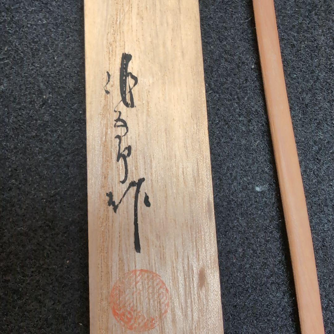 【銘木一位】木製 茶杓 銘品　桐箱入り　木目の美しい　極上品