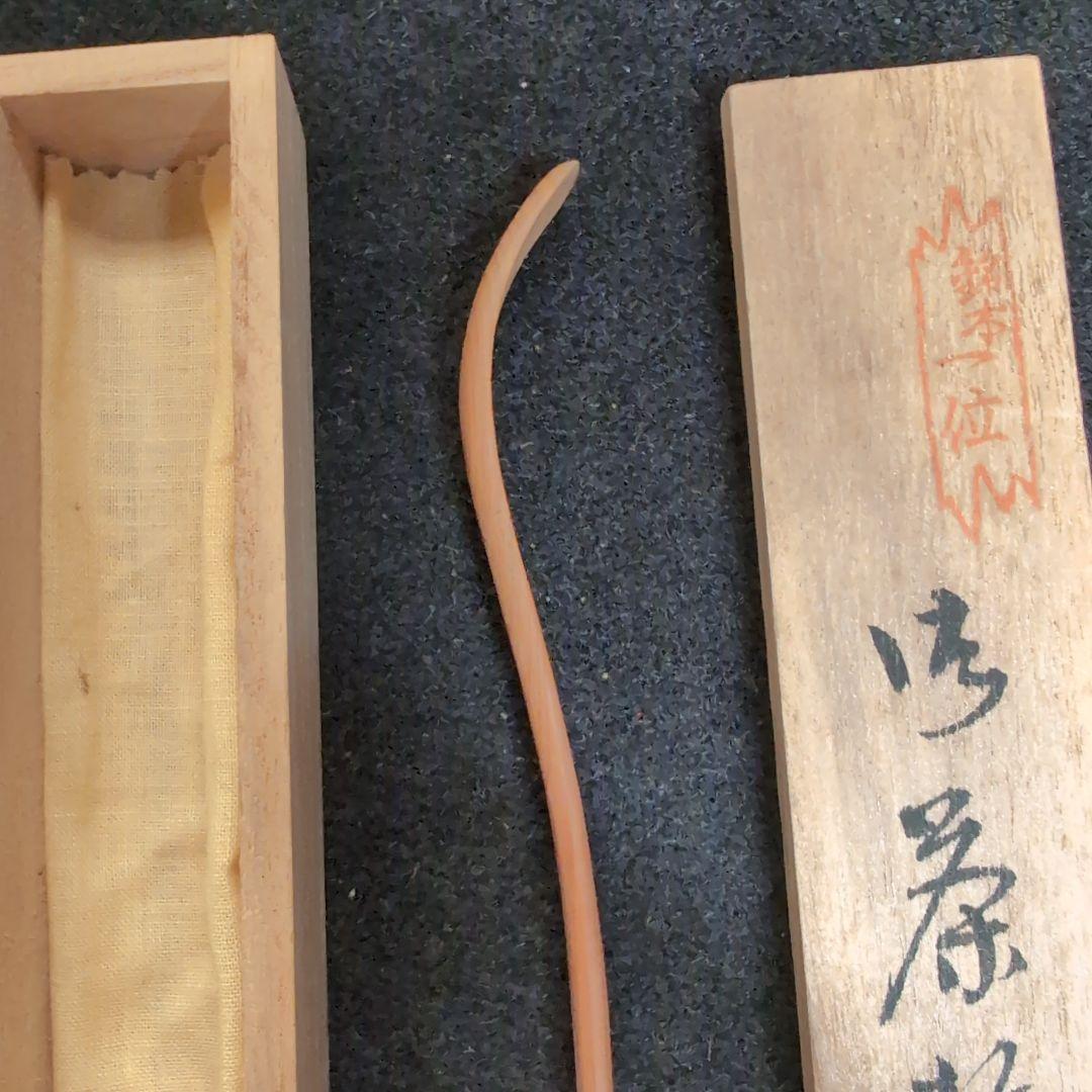 【銘木一位】木製 茶杓 銘品　桐箱入り　木目の美しい　極上品