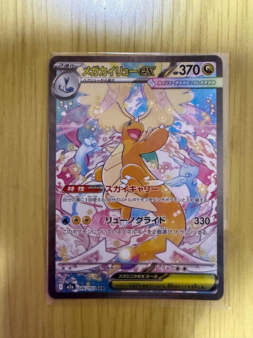 メガカイリュー EX SAR