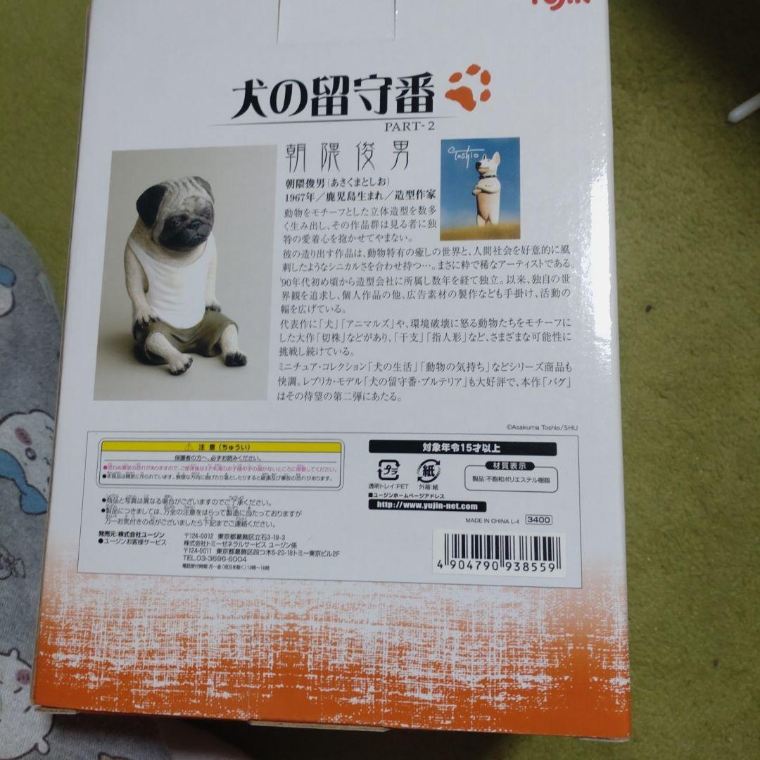 朝隈俊男　犬の留守番　パグ　限定品　新品未開封